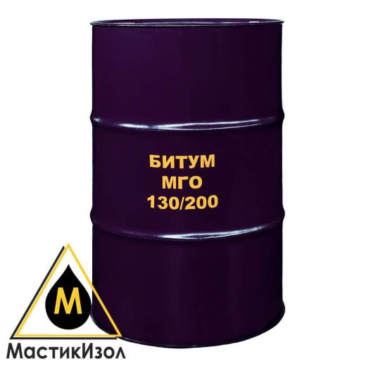 Битум МГО 130/200 